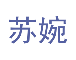 苏婉