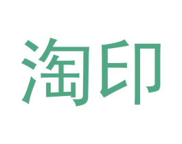 淘印 第10类医疗器械商标转让 注册号46506358