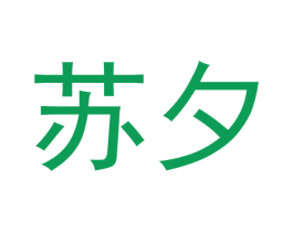 苏夕