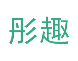 彤趣 第10类医疗器械商标转让 注册号46015120