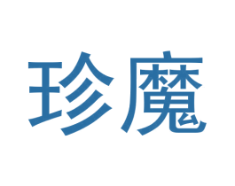 珍魔