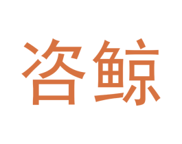 咨鲸 第09类科学仪器商标转让 注册号46279092