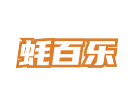 蚝百乐
