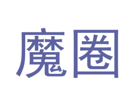 魔圈
