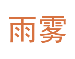 雨雾