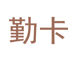 勤卡