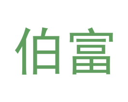 伯富 第31类水果花木商标转让 注册号51194867