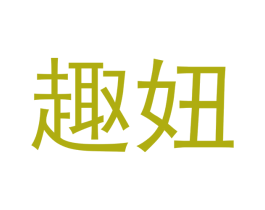 趣妞