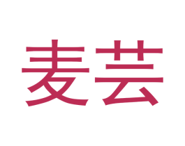 麦芸
