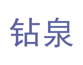 钻泉