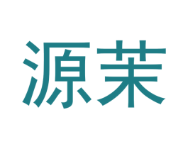 源茉