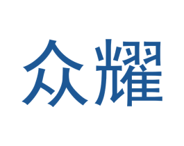 众耀