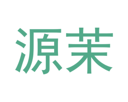 源茉