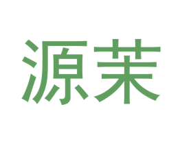 源茉 第05类医药商标转让 注册号46779872