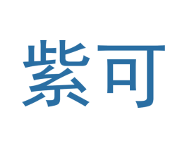 紫可 第03类化妆品商标转让 注册号54359318
