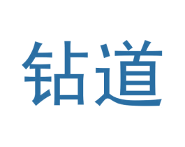 钻道 第30类小食配料商标转让 注册号60611981