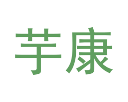 芋康 第10类医疗器械商标转让 注册号48059988