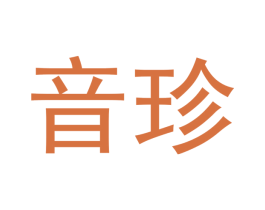 音珍 第05类医药商标转让 注册号52529297