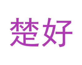 楚好