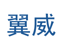 翼威 第05类医药商标转让 注册号45708412