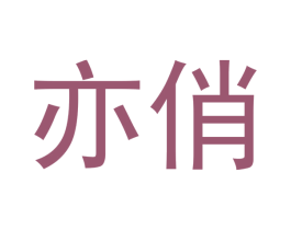 亦俏 第10类医疗器械商标转让 注册号47273865