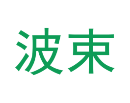 波束 第03类化妆品商标转让 注册号41882240