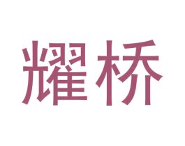 耀桥 第30类小食配料商标转让 注册号59934591