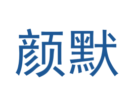 颜默 第05类医药商标转让 注册号48382406
