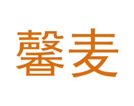 馨麦 第05类医药商标转让 注册号49823900