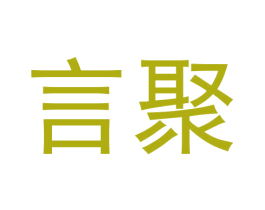 言聚 第30类小食配料商标转让 注册号60044083