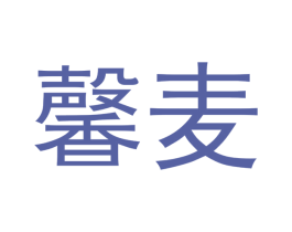 馨麦 第10类医疗器械商标转让 注册号49838748