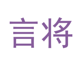 言将