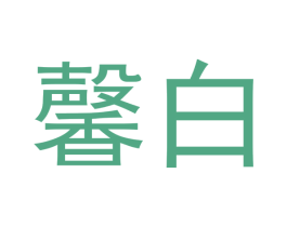 馨白 第05类医药商标转让 注册号49506763