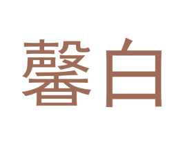馨白 第10类医疗器械商标转让 注册号49496651