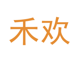 禾欢 第03类化妆品商标转让 注册号43587720