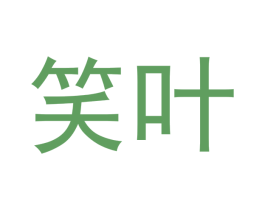 笑叶 第10类医疗器械商标转让 注册号47994469