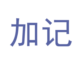 加记