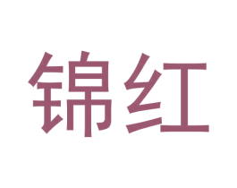 锦红