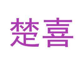 楚喜 第03类化妆品商标转让 注册号54529582