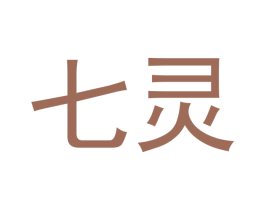 七灵 第10类医疗器械商标转让 注册号48201445