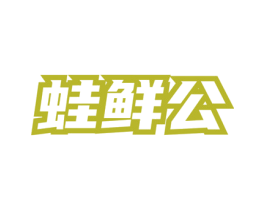 蛙鲜公
