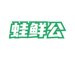 蛙鲜公
