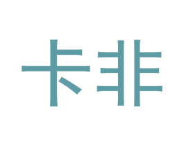 卡非 第10类医疗器械商标转让 注册号49257225