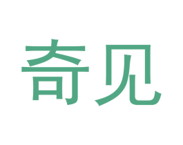 奇见 第10类医疗器械商标转让 注册号46599883