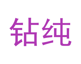 钻纯 第03类化妆品商标转让 注册号54589701