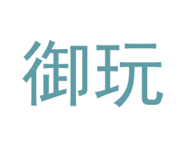 御玩 第09类科学仪器商标转让 注册号60192438