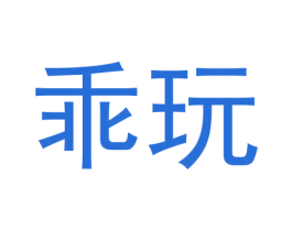 乖玩 第09类科学仪器商标转让 注册号59640276