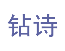 钻诗