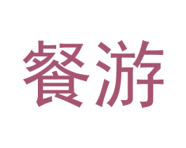 餐游 第09类科学仪器商标转让 注册号60136538