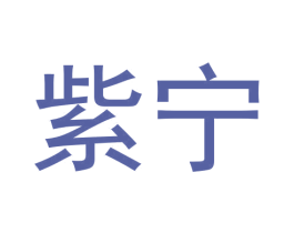 紫宁